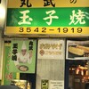 丸武 本店