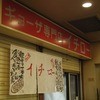 ギョーザ専門店イチロー 三宮店