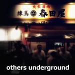 大衆酒場 練馬 春田屋 - 春田屋