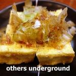 大衆酒場 練馬 春田屋 - 手作り厚揚げ