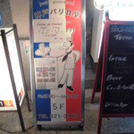 神戸パリ食堂 - 2014年4月：立て看板