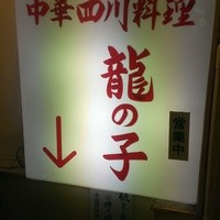 四川料理 龍の子 - 