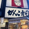 がんこ なんば本店