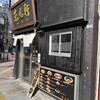 萬馬軒 新宿西口店