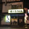 弥太郎うどん