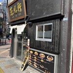 萬馬軒 新宿西口店 - 外観('25/01/20)