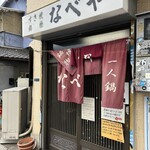 すき焼･鍋物 なべや - 外観