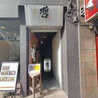 鉄板ダイニング 哲 - 