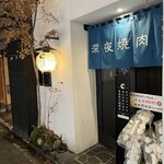 深夜焼肉 だいちゃん - 