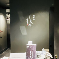 鉄板焼 しろや 銀座亭 - 