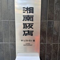 湘南飯店 - 