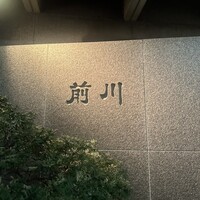 駒形前川 浅草本店 - 