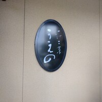 鮨うえの - 