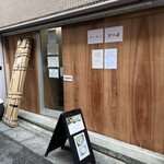 ラーメン専門 宮の森 - 外