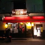 炭火・七輪 ホルモン焼 珍満  - 店の外観 西側から