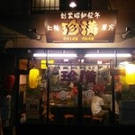 炭火・七輪 ホルモン焼 珍満  - 店の外観 東側から