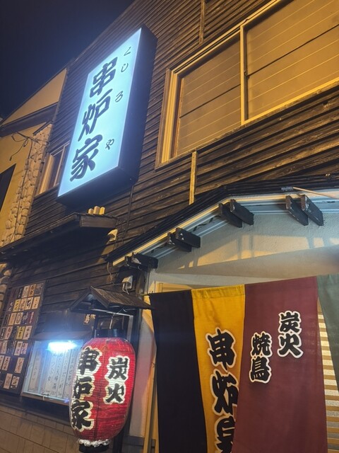 串炉家 - 釧路（焼き鳥）