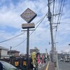 とらや 東油山本店