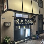 みたかや酒場 - 