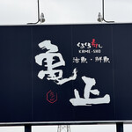 亀正くるくる寿司 - 