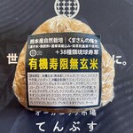 オーガニック市場 てんぶす - ＊有機寿限無玄米おにぎり（¥180）