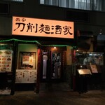 刀削麺酒家 - 