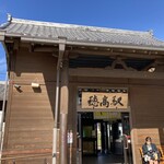 旬の味 ほりがね物産センター - 