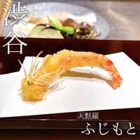 渋谷 天婦羅 ふじもと - 車海老