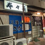 寿々喜 - 店外観