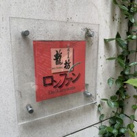 中國名菜 龍坊 代官山店 - 