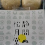 静間松月堂 - 二ツ山まんじゅう表紙