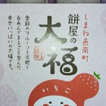 静間松月堂 - いちご大福