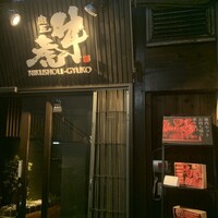 肉匠 牛虎 西中島店 - 