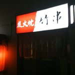 炭火焼竹串 - ここが美味しい店”竹串”の外観です。