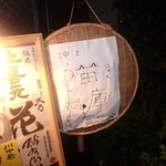 押上猫庫 - こちらは「押上猫庫」さんの看板