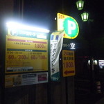 押上猫庫 - 駐車場はこちらが便利