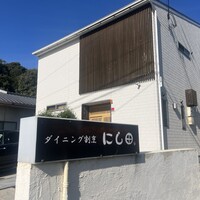 割烹にし田 - 