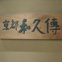 京都和久傳 - 