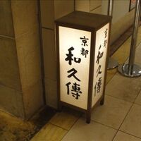 京都和久傳 - 