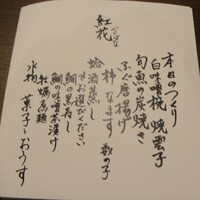 京都和久傳 - 紅花コースお品書き
