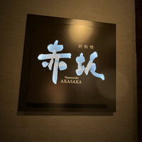 鉄板焼 赤坂 - 