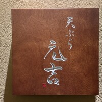 天ぷら 元吉 - 