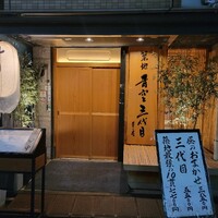 築地青空三代目 本店 - 