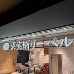 果実園リーベル - 外観