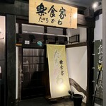 楽食家たちかわ - 