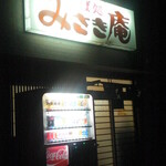 みさき庵 - 外観