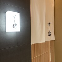 銀座 すし傳 - 