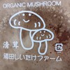 清田しいたけファーム