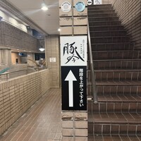 しゃぶしゃぶ・創作料理居酒屋 豚吟 栄店 - 