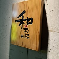 和えに - 